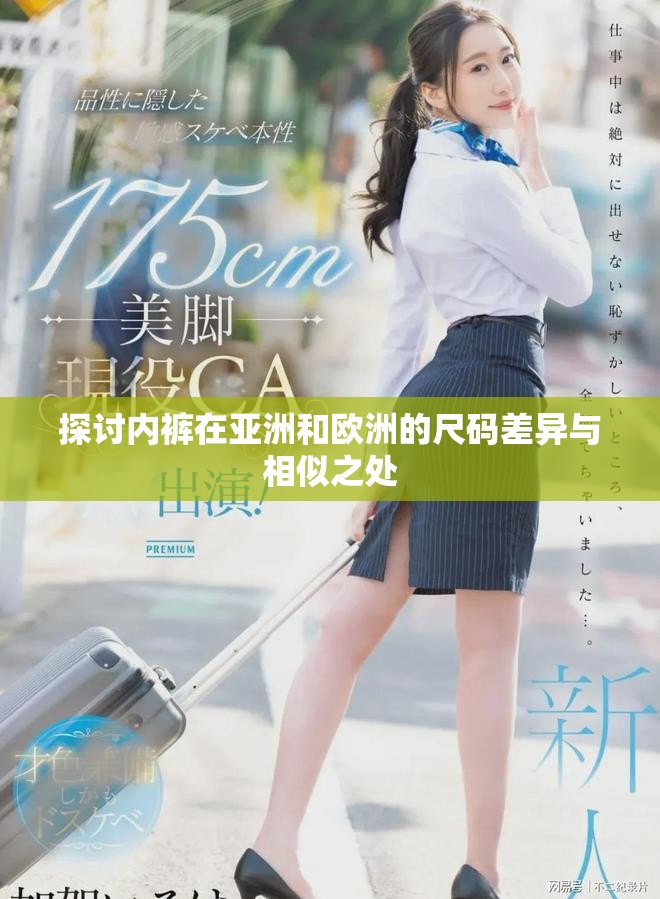 探討內褲在亞洲和歐洲的尺碼差異與相似之處 探討內褲在亞洲和歐洲的尺碼差異與相似之處