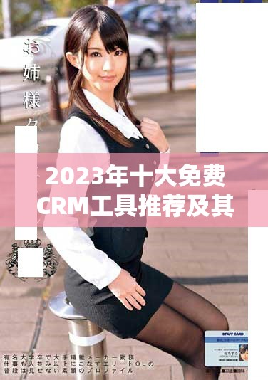 2023年十大免費CRM工具推薦及其訪問鏈接分享 2023年十大免費CRM工具推薦及其訪問鏈接分享