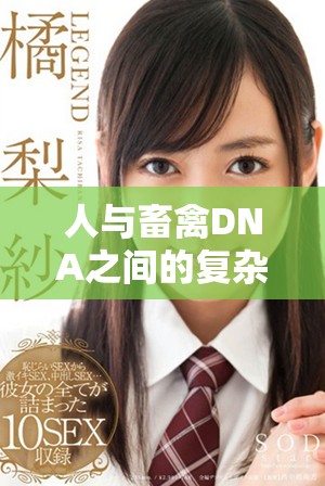 人與畜禽DNA之間的復雜關系揭示了什么秘密