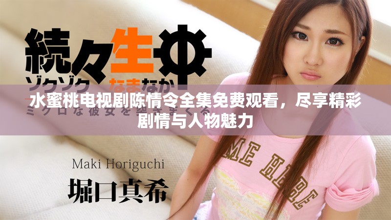 水蜜桃電視劇陳情令全集免費觀看,盡享精彩劇情與人物魅力 水蜜桃電視劇陳情令全集免費觀看,盡享精彩劇情與人物魅力