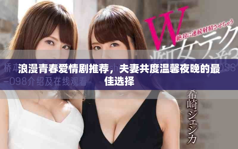 浪漫青春愛情劇推薦，夫妻共度溫馨夜晚的最佳選擇