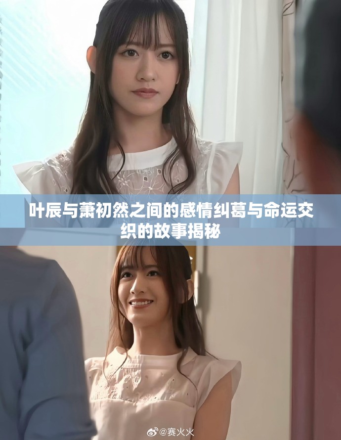 葉辰與蕭初然之間的感情糾葛與命運交織的故事揭秘