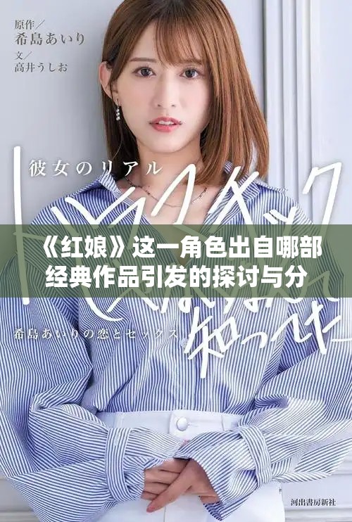 《紅娘》這一角色出自哪部經典作品引發的探討與分析 《紅娘》這一角色出自哪部經典作品引發的探討與分析