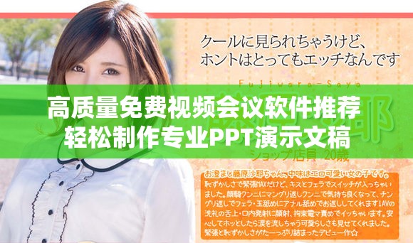 高質量免費視頻會議軟件推薦 輕松制作專業PPT演示文稿 高質量免費視頻會議軟件推薦 輕松制作專業PPT演示文稿