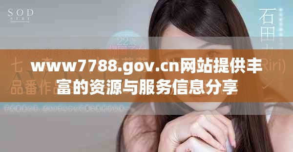 www7788.gov.cn網站提供豐富的資源與服務信息分享
