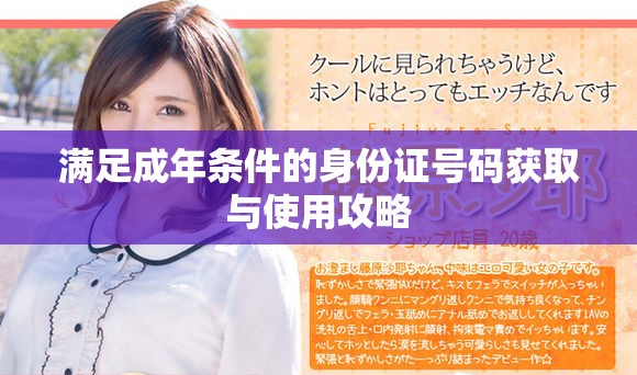 滿足成年條件的身份證號(hào)碼獲取與使用攻略