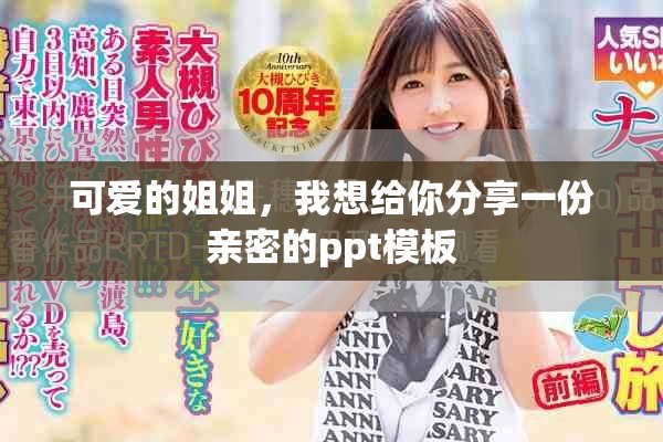 可愛的姐姐,我想給你分享一份親密的ppt模板 可愛的姐姐,我想給你分享一份親密的ppt模板