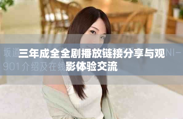 三年成全全劇播放鏈接分享與觀影體驗交流