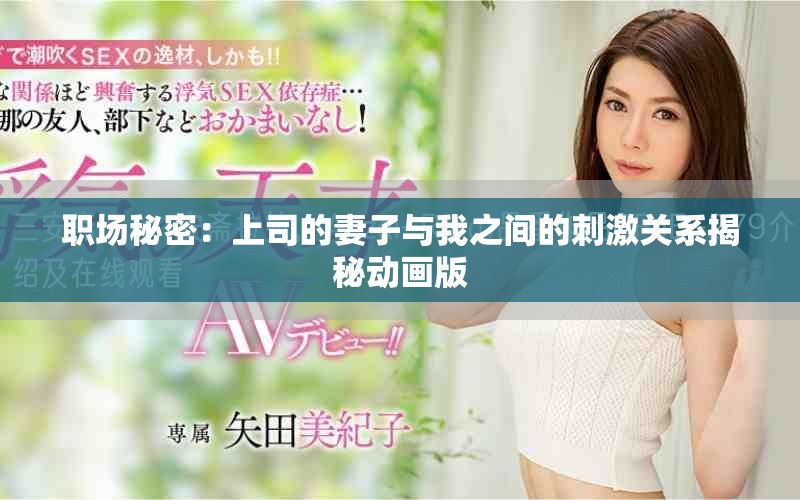 職場秘密：上司的妻子與我之間的刺激關系揭秘動畫版
