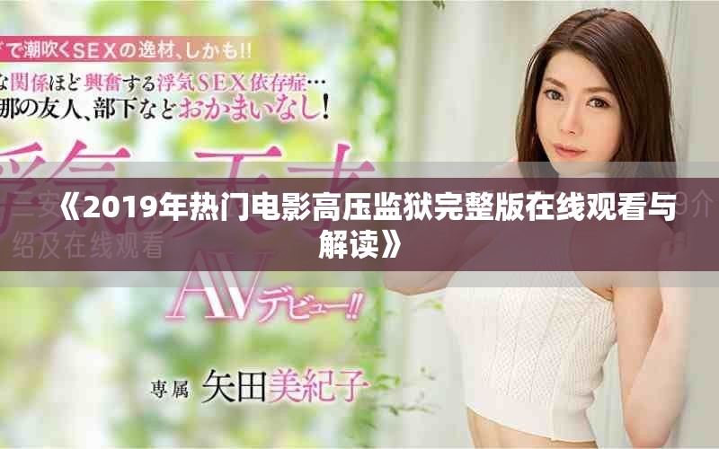 《2019年熱門電影高壓監獄完整版在線觀看與解讀》