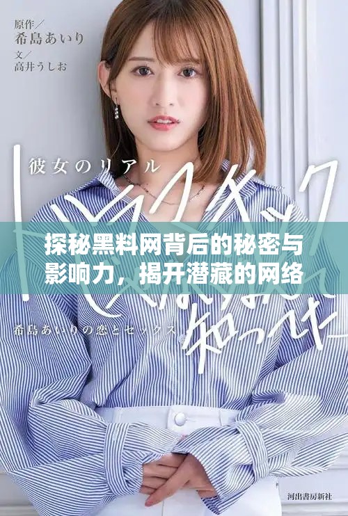 探秘黑料網(wǎng)背后的秘密與影響力,揭開潛藏的網(wǎng)絡(luò)真相 探秘黑料網(wǎng)背后的秘密與影響力,揭開潛藏的網(wǎng)絡(luò)真相