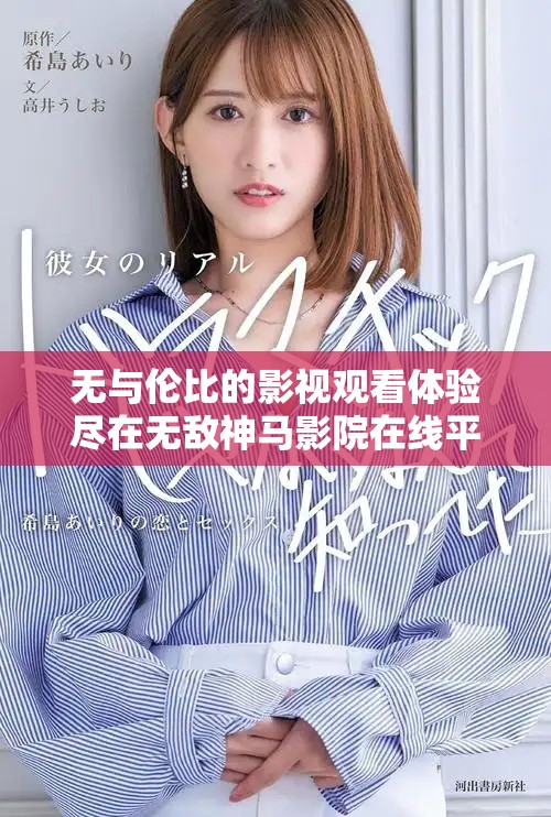 無與倫比的影視觀看體驗盡在無敵神馬影院在線平臺 無與倫比的影視觀看體驗盡在無敵神馬影院在線平臺