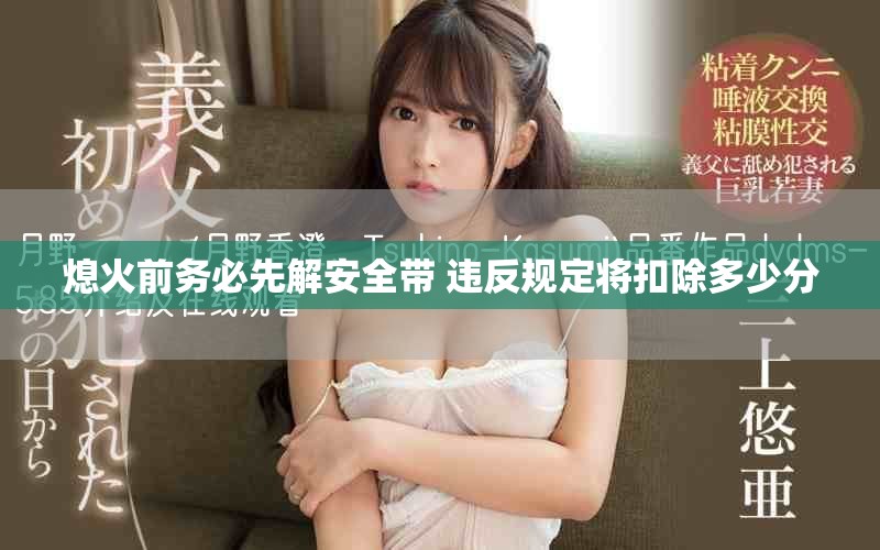 熄火前務必先解安全帶 違反規定將扣除多少分