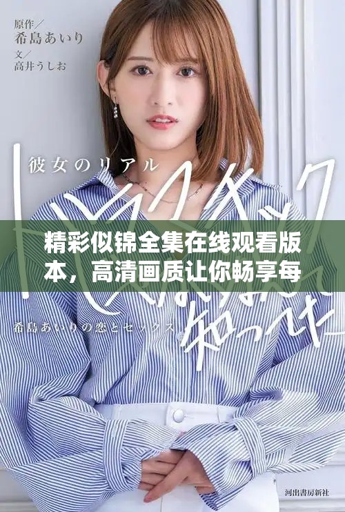 精彩似錦全集在線觀看版本,高清畫質讓你暢享每一個細節(jié) 精彩似錦全集在線觀看版本,高清畫質讓你暢享每一個細節(jié)