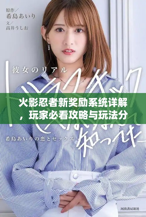 火影忍者新獎勵系統詳解,玩家必看攻略與玩法分析 火影忍者新獎勵系統詳解,玩家必看攻略與玩法分析