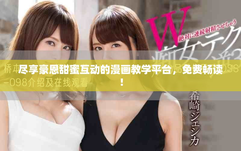 盡享豪恩甜蜜互動的漫畫教學平臺，免費暢讀！