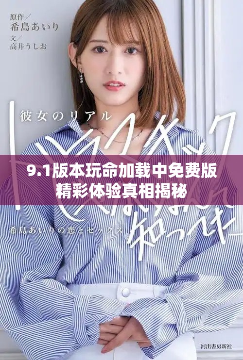 9.1版本玩命加載中免費版精彩體驗真相揭秘