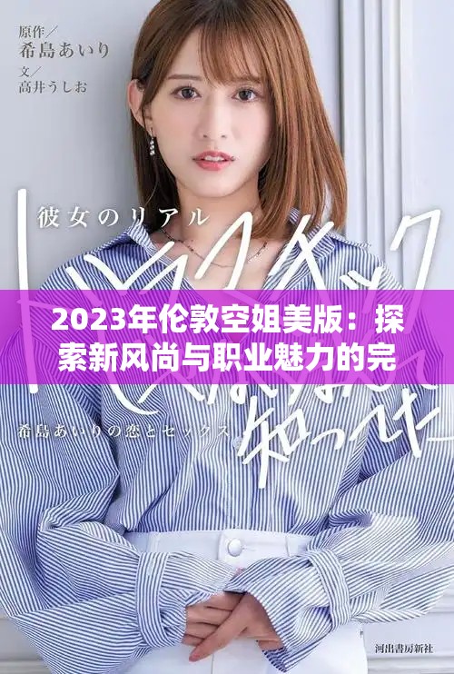 2023年倫敦空姐美版:探索新風尚與職業魅力的完美結合 2023年倫敦空姐美版:探索新風尚與職業魅力的完美結合
