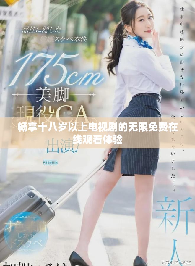 暢享十八歲以上電視劇的無限免費(fèi)在線觀看體驗(yàn)