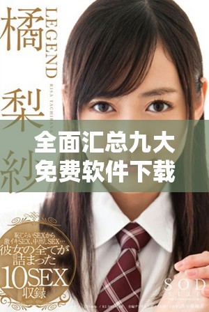 全面匯總九大免費(fèi)軟件下載平臺(tái)最新版本一站式下載指南 全面匯總九大免費(fèi)軟件下載平臺(tái)最新版本一站式下載指南