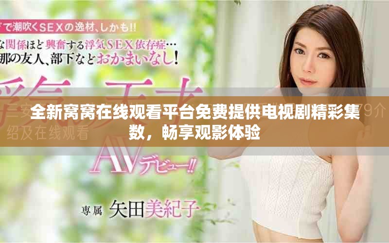 全新窩窩在線觀看平臺免費提供電視劇精彩集數，暢享觀影體驗