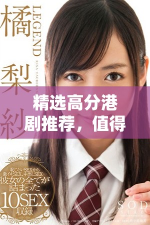 精選高分港劇推薦，值得一看的經(jīng)典影視劇合集分享