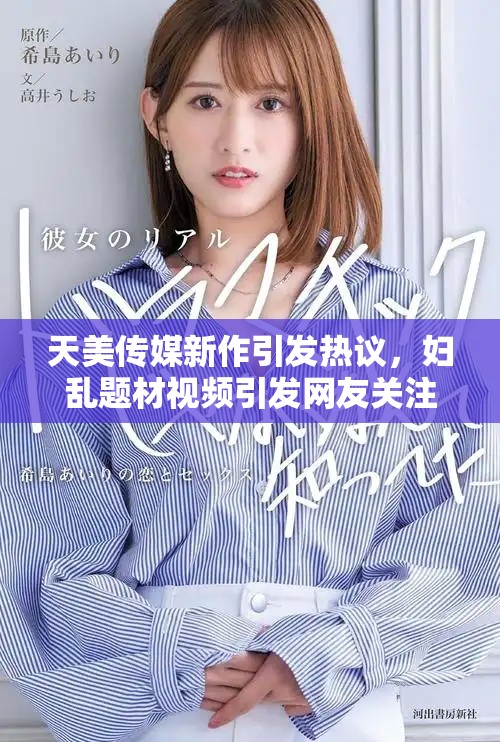 天美傳媒新作引發熱議，婦亂題材視頻引發網友關注與討論