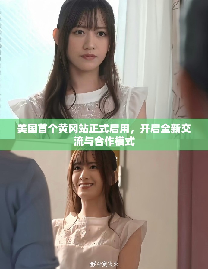 美國首個黃岡站正式啟用，開啟全新交流與合作模式