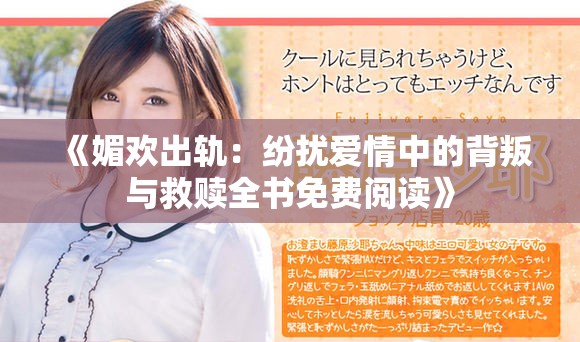 《媚歡出軌：紛擾愛情中的背叛與救贖全書免費閱讀》