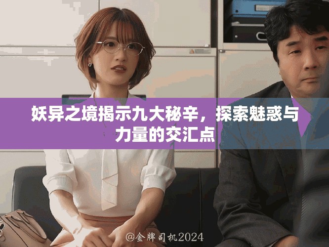 妖異之境揭示九大秘辛，探索魅惑與力量的交匯點