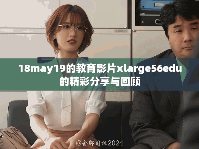 18may19的教育影片xlarge56edu的精彩分享與回顧