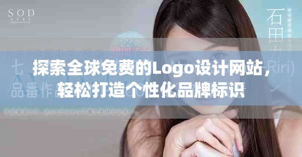 探索全球免費的Logo設計網站,輕松打造個性化品牌標識 探索全球免費的Logo設計網站,輕松打造個性化品牌標識