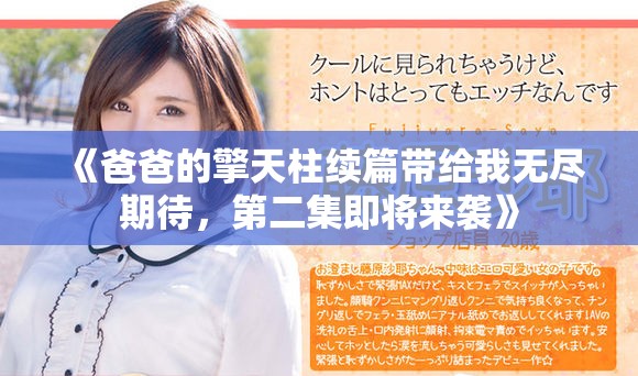 《爸爸的擎天柱續(xù)篇帶給我無盡期待，第二集即將來襲》