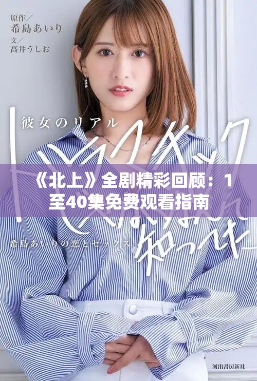 《北上》全劇精彩回顧：1至40集免費觀看指南