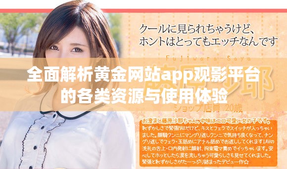 全面解析黃金網(wǎng)站app觀影平臺(tái)的各類資源與使用體驗(yàn) 全面解析黃金網(wǎng)站app觀影平臺(tái)的各類資源與使用體驗(yàn)
