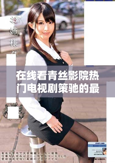 在線看青絲影院熱門電視劇策馳的最佳途徑分享