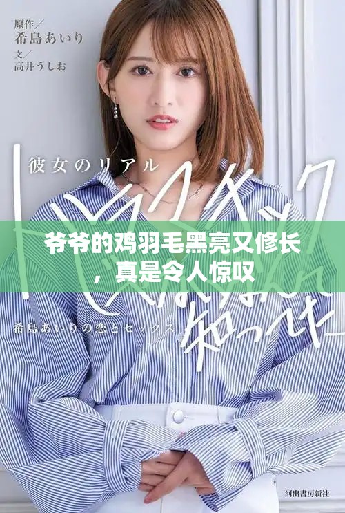 爺爺的雞羽毛黑亮又修長，真是令人驚嘆