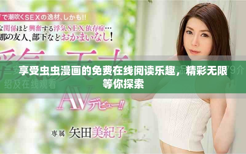 享受蟲蟲漫畫的免費在線閱讀樂趣,精彩無限等你探索 享受蟲蟲漫畫的免費在線閱讀樂趣,精彩無限等你探索