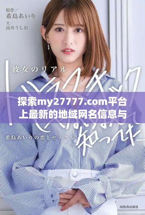 探索my27777.com平臺上最新的地域網名信息與趨勢