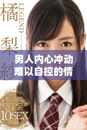 男人內心沖動難以自控的情感秘密大揭秘