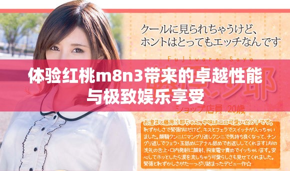 體驗紅桃m8n3帶來的卓越性能與極致娛樂享受 體驗紅桃m8n3帶來的卓越性能與極致娛樂享受