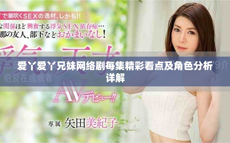 愛丫愛丫兄妹網絡劇每集精彩看點及角色分析詳解