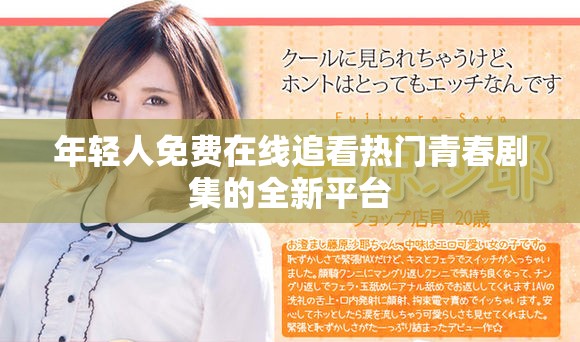 年輕人免費在線追看熱門青春劇集的全新平臺 年輕人免費在線追看熱門青春劇集的全新平臺