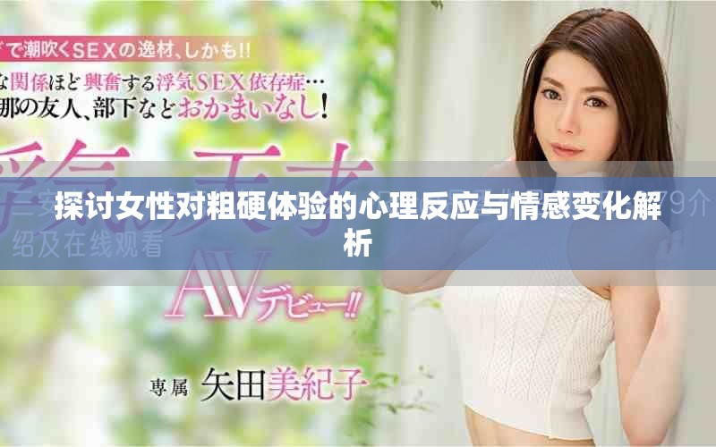 探討女性對粗硬體驗的心理反應與情感變化解析