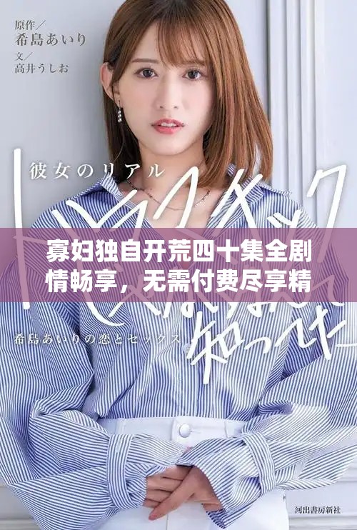 寡婦獨自開荒四十集全劇情暢享，無需付費盡享精彩故事