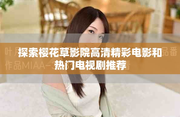 探索櫻花草影院高清精彩電影和熱門電視劇推薦