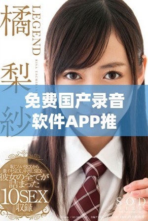 免費國產錄音軟件APP推薦，提升您的錄音體驗與便利性