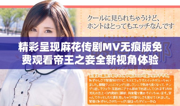 精彩呈現(xiàn)麻花傳劇MV無痕版免費觀看帝王之妾全新視角體驗