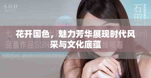 花開國色，魅力芳華展現時代風采與文化底蘊