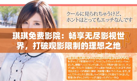 琪琪免費影院:暢享無盡影視世界,打破觀影限制的理想之地 琪琪免費影院:暢享無盡影視世界,打破觀影限制的理想之地